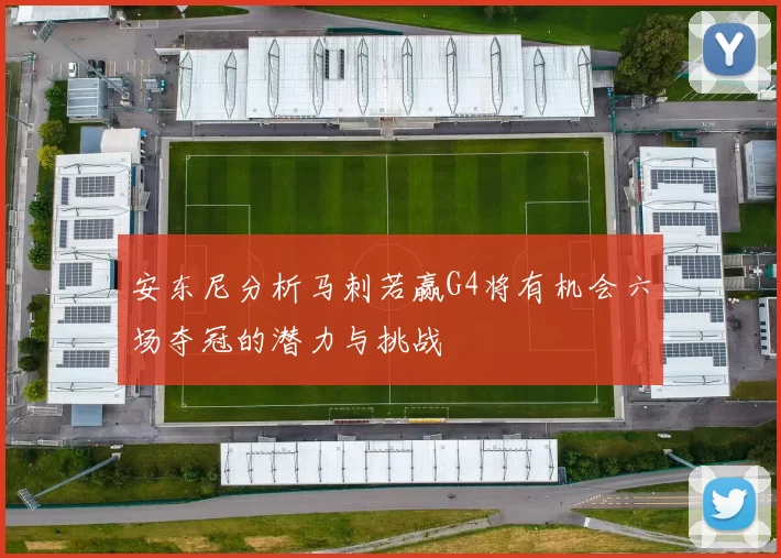安东尼分析马刺若赢G4将有机会六场夺冠的潜力与挑战
